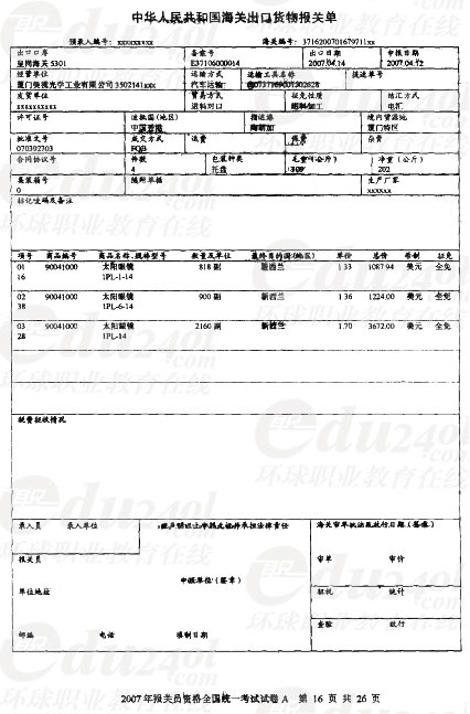 2007年报关员全国统一考试试卷A