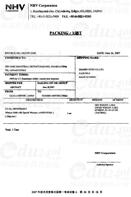 2007年报关员全国统一考试试卷