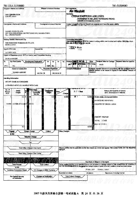 2007年报关员全国统一考试试卷