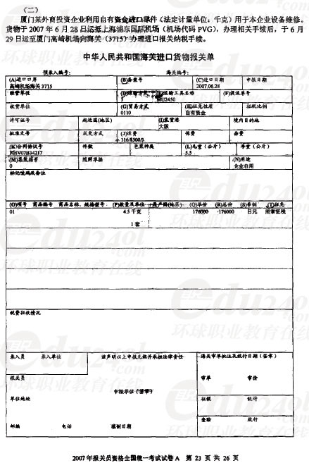 2007年报关员全国统一考试试卷