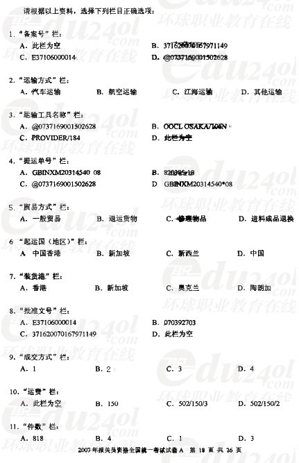 2007年报关员全国统一考试试卷A