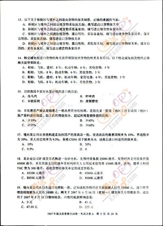 考试吧提供2007年报关员考试试题