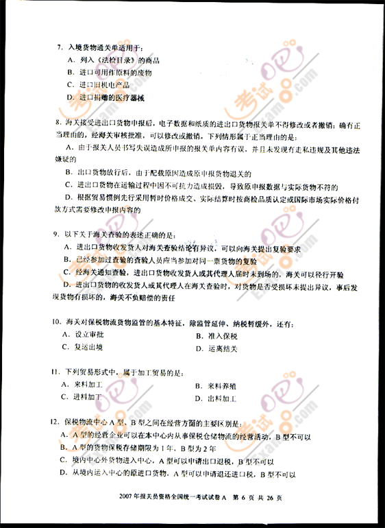 考试吧提供2007年报关员考试试题