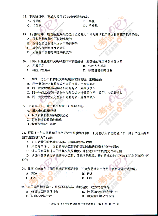 考试吧提供2007年报关员考试试题