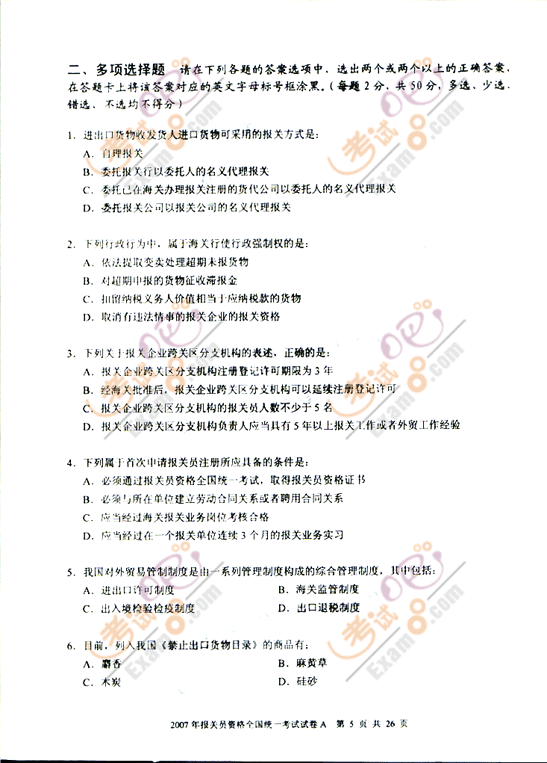 考试吧提供2007年报关员考试试题