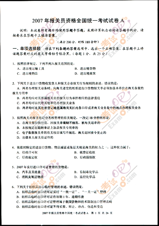 考试吧提供2007年报关员考试试题