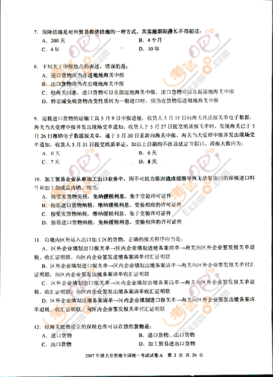 考试吧提供2007年报关员考试试题