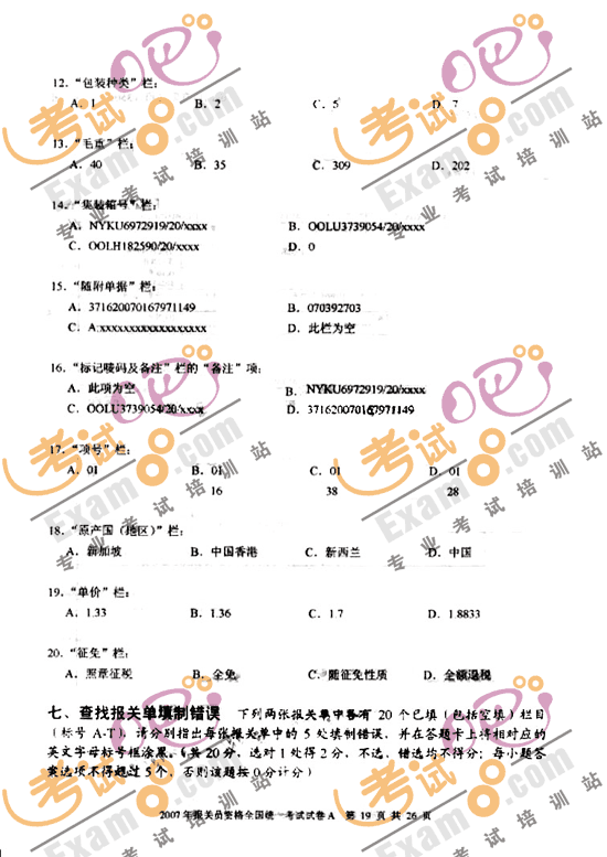 考试吧提供2007年报关员考试试题