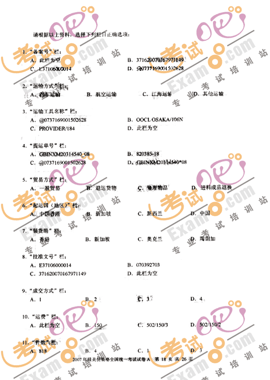 考试吧提供2007年报关员考试试题