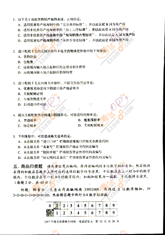 考试吧提供2007年报关员考试试题